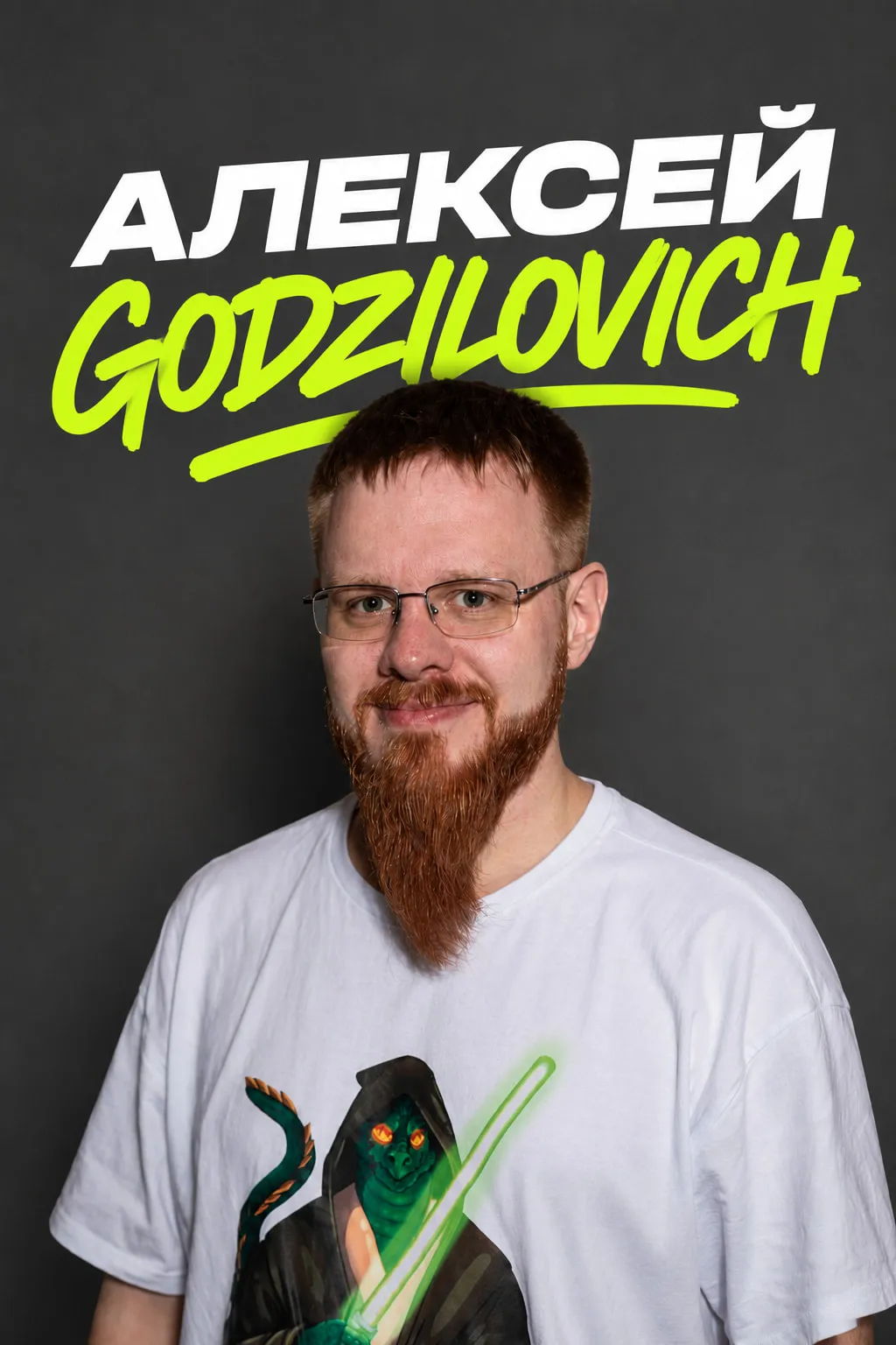 Алексей Godzilovich
