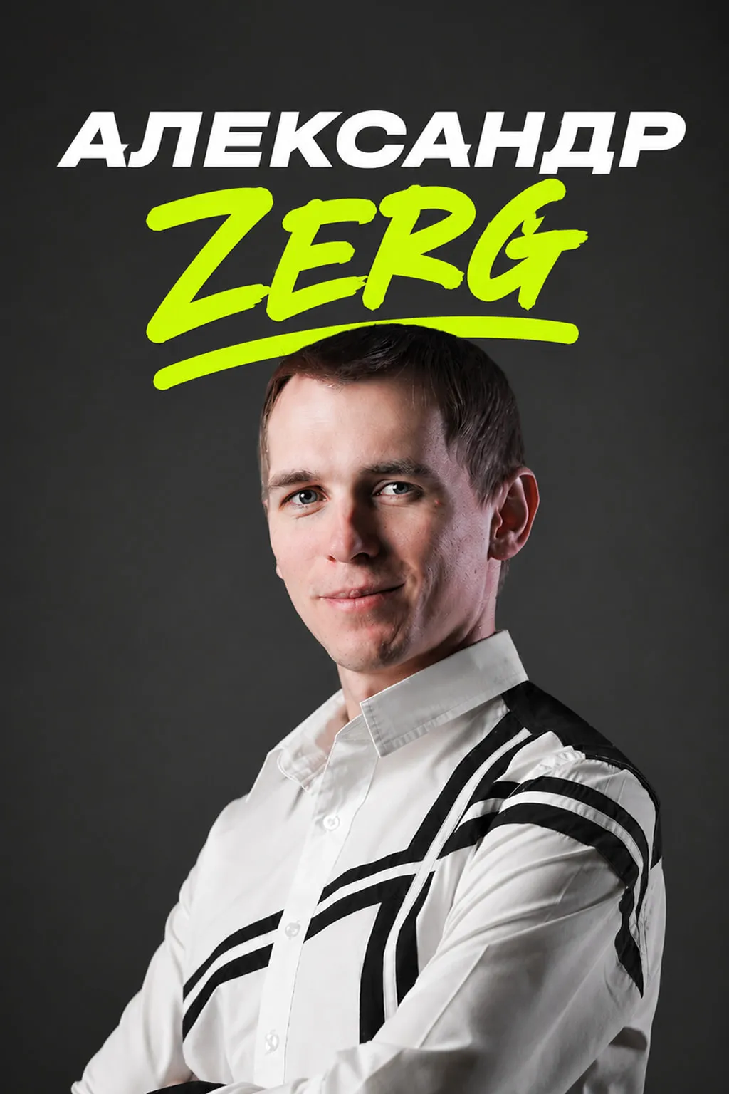 Александр Zerg